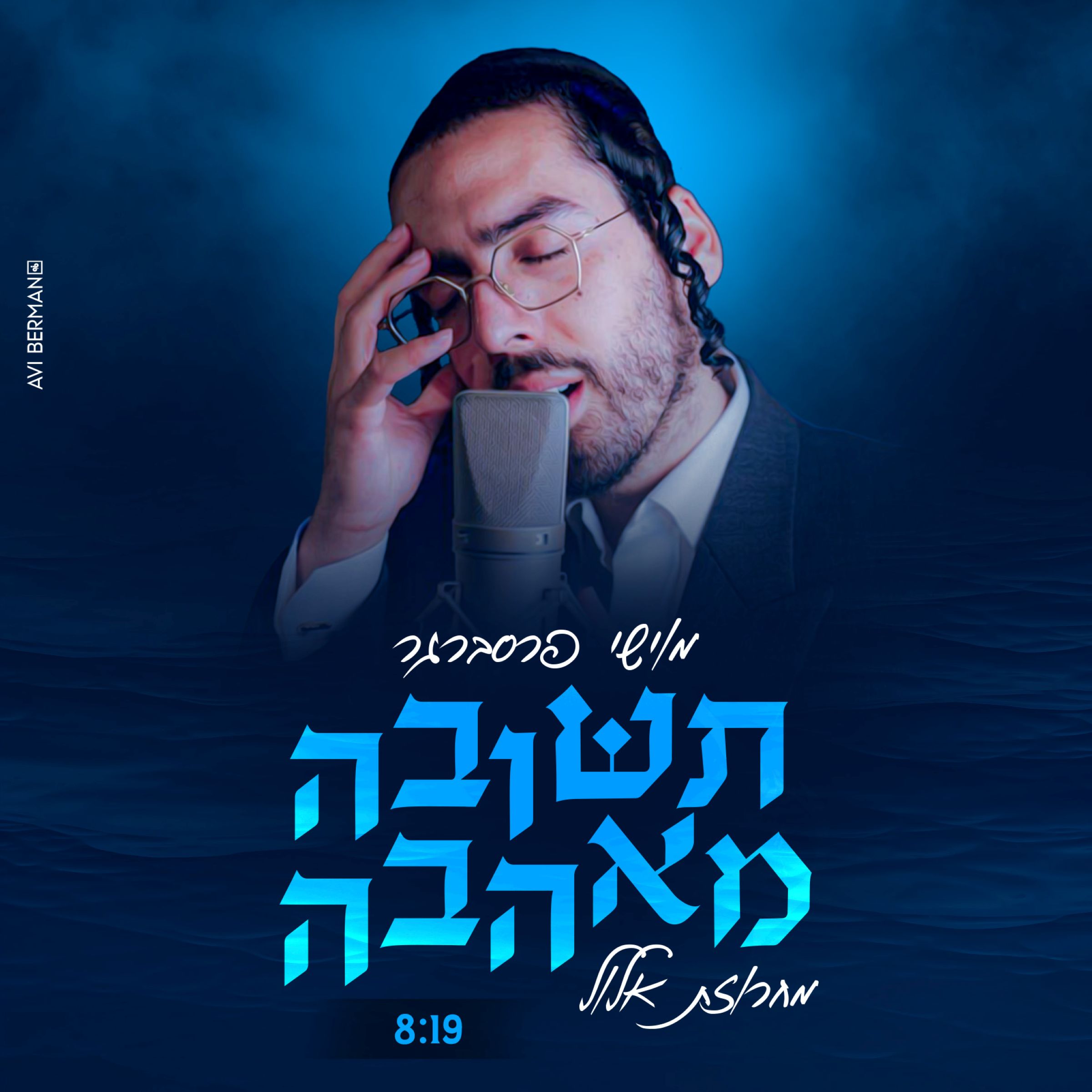 מוישי פרסברגר - תשובה מאהבה.jpg