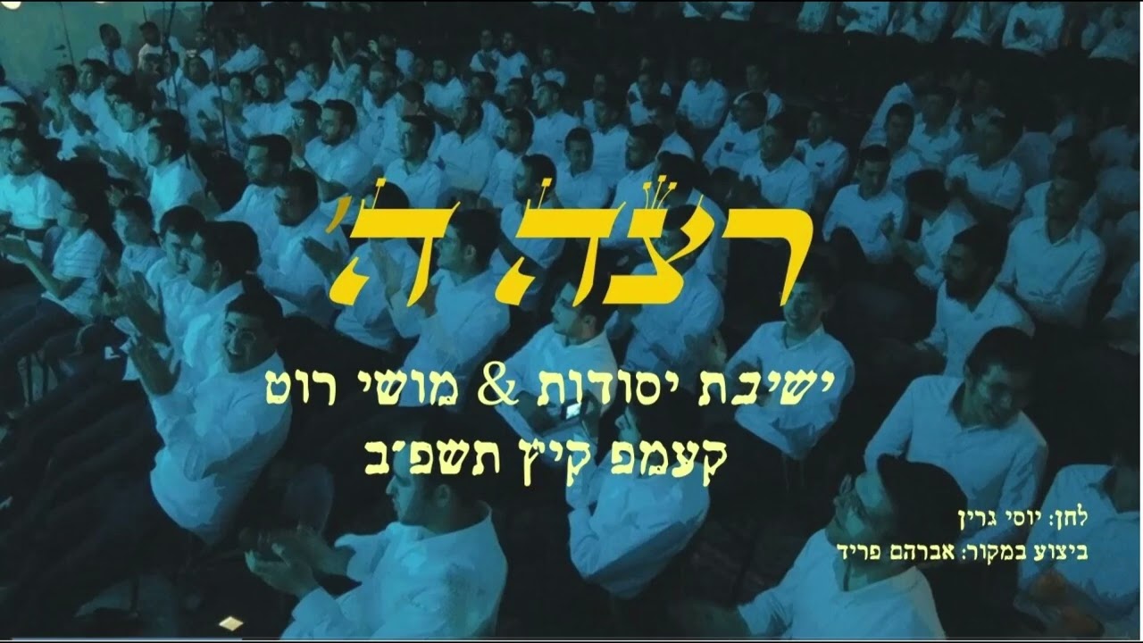 מוישי רוט & ישיבת יסודות - רצה השם - קולולם.jpg