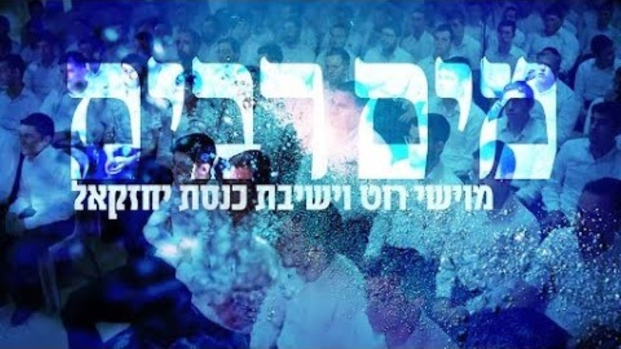 מוישי רוט & ישיבת כנסת יחזקאל - מים רבים.jpg
