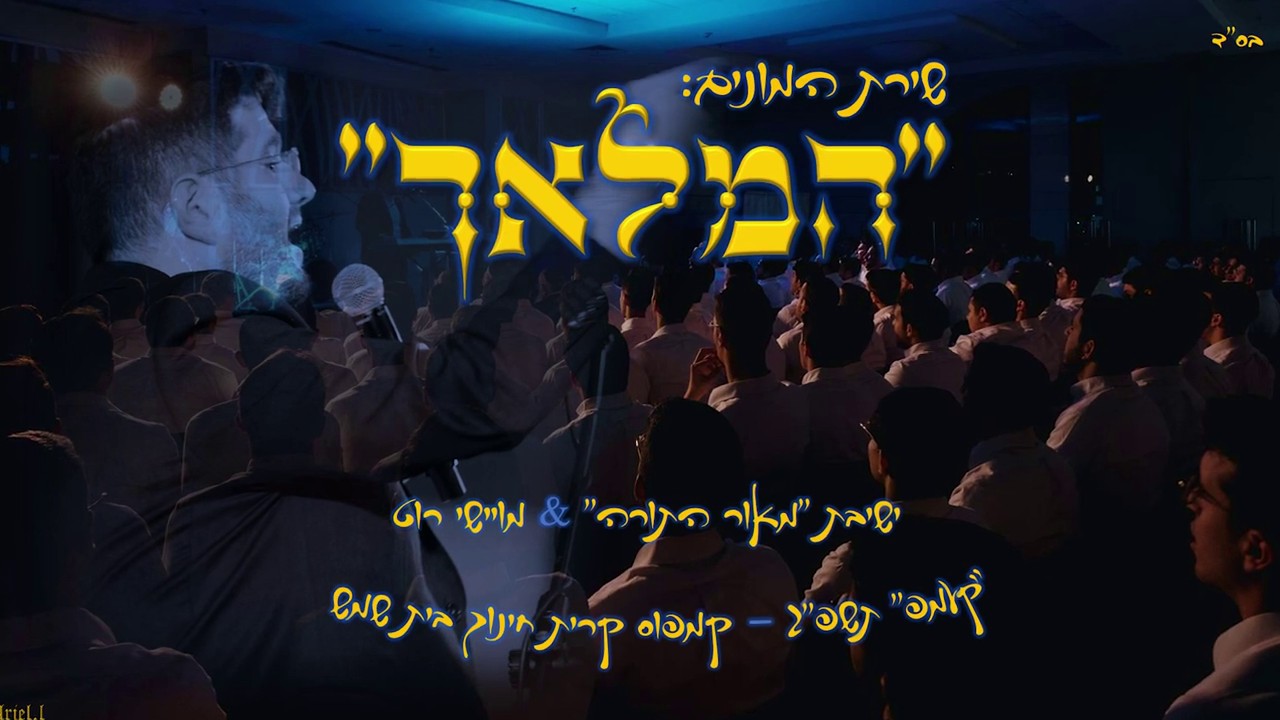 מוישי רוט & ישיבת מאור התורה - המלאך.jpg