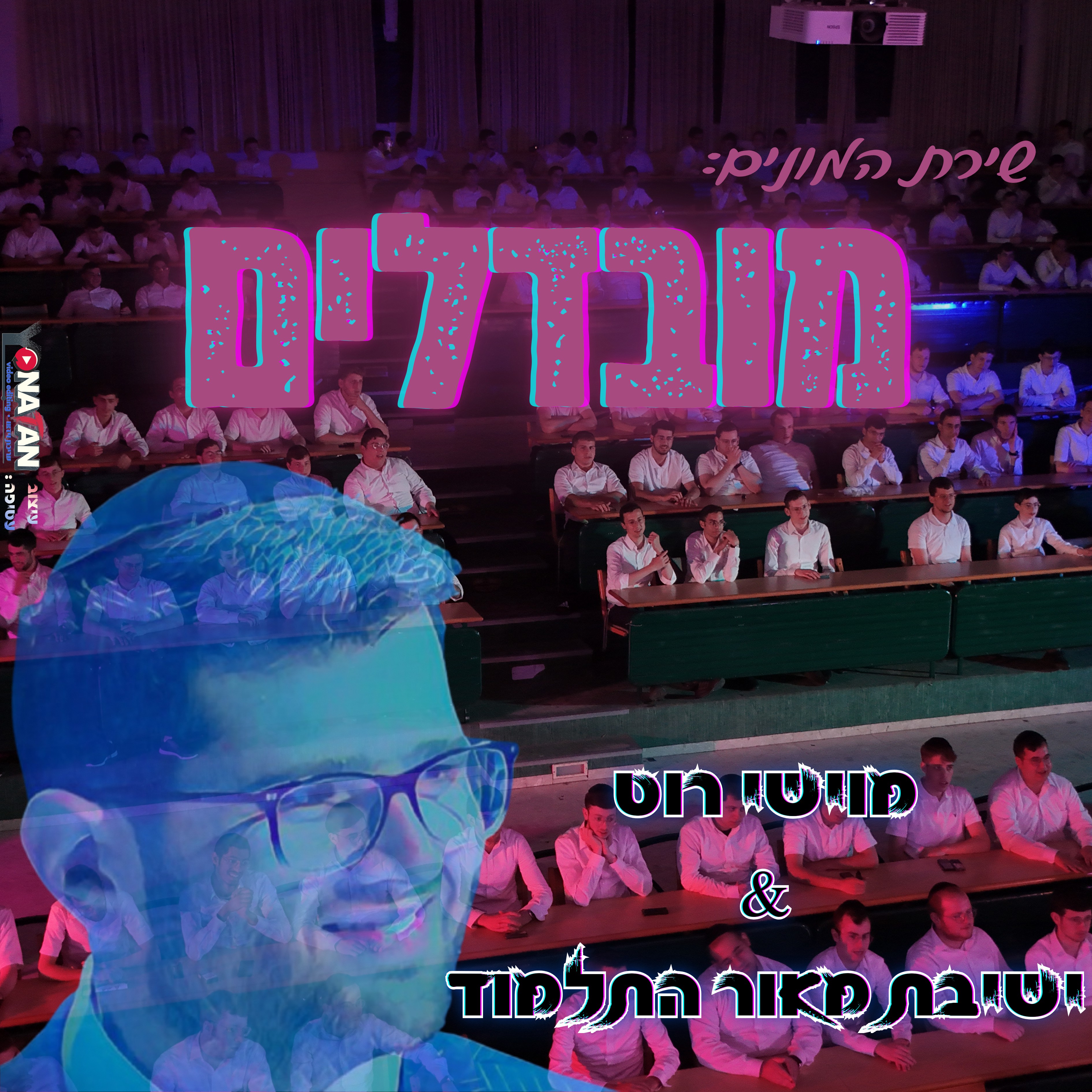 מוישי רוט & ישיבת מאור התלמוד - מובדלים.jpg