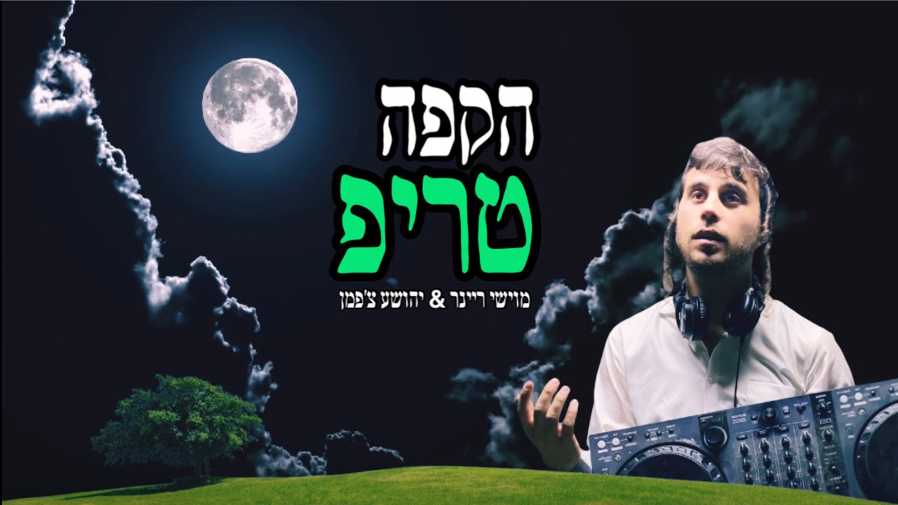 מוישי ריינר & יהושע צ'פמן - הקפה טריפ - הושע נא.jpg