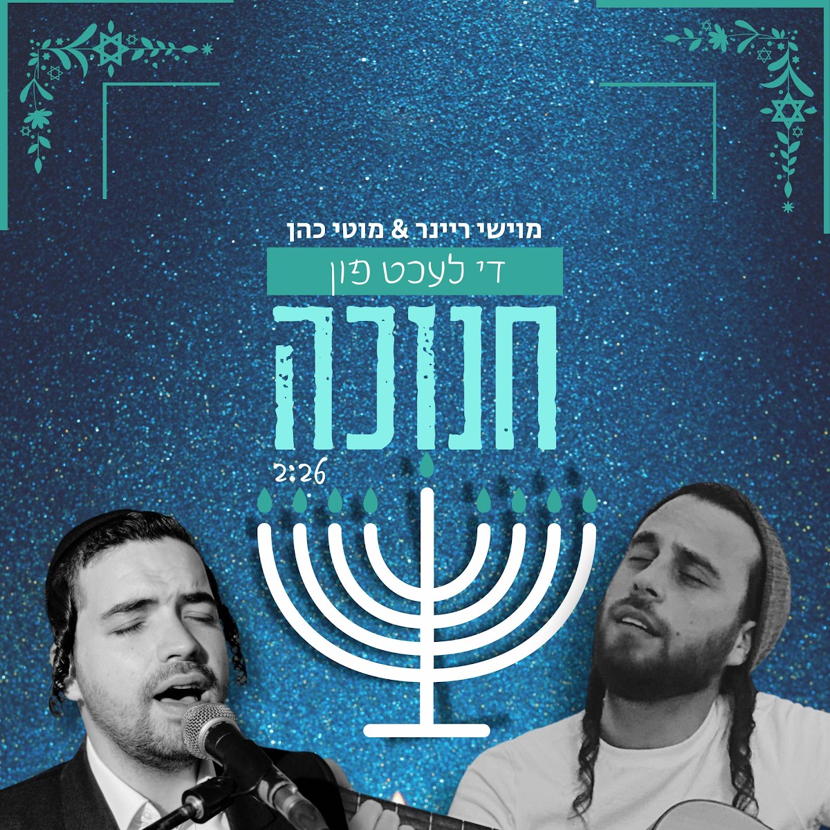 מוישי ריינר & מוטי כהן - די לעכט פון חנוכה.jpg