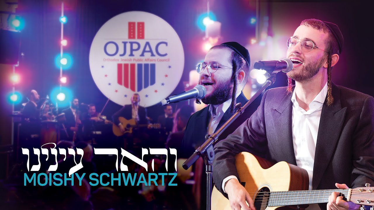 מוישי שווארץ - והאר עינינו.jpg