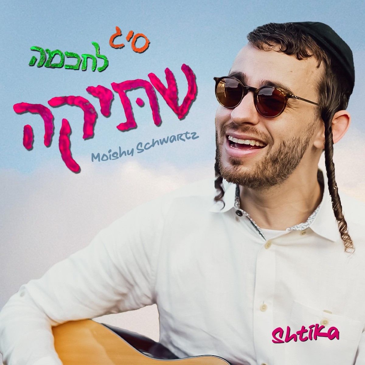 מוישי שווארץ - סיג לחכמה שתיקה.jpg