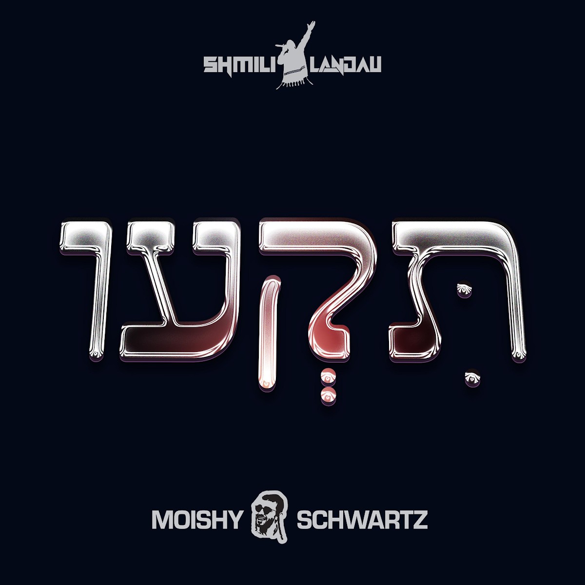 מוישי שווארץ & שמילי לאנדא - תקעו.jpg