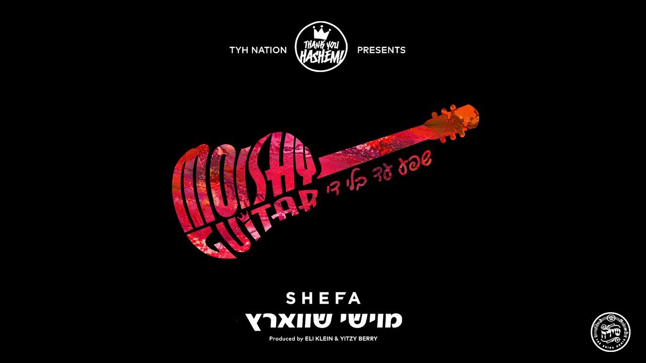 מוישי שווארץ - שפע עד בלי די.jpg