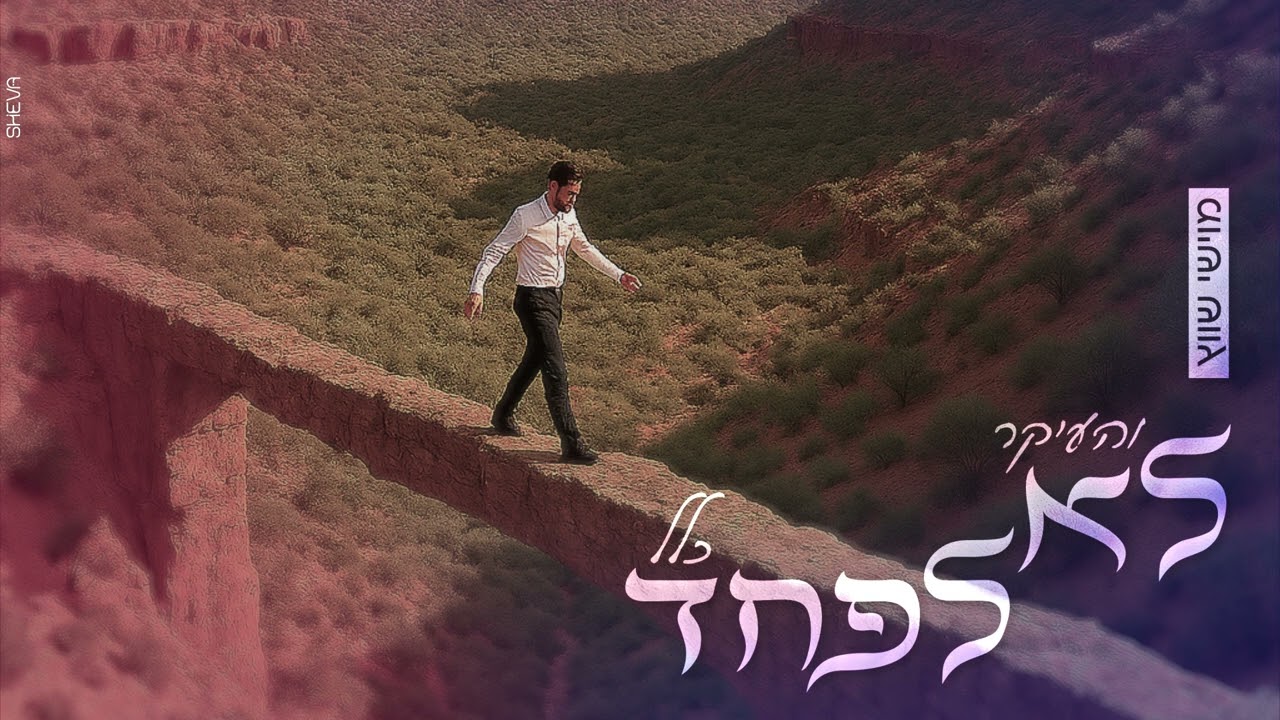 מוישי שווץ - והעיקר לא לפחד כלל.jpg