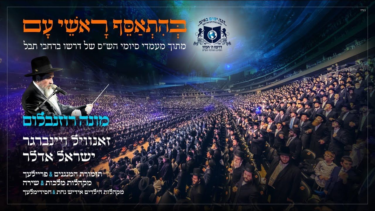 מונה רוזנבלום, זאנוויל ויינברגר, ישראל אדלר, תזמורת המנגנים & פריילאך, מקהלות מלכות & שירה, מק...jpg