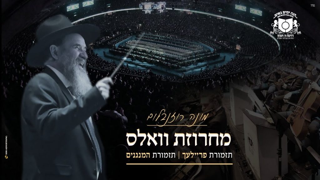 מונה רוזנבלום - מחרוזת וואלס.jpg