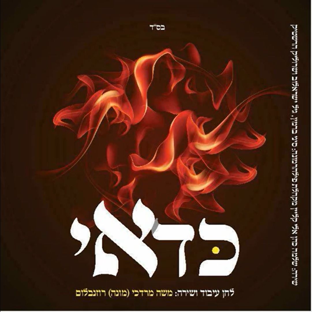 מונה רוזנבלום שלמה כהן ואלי קליין - כדאי.jpg