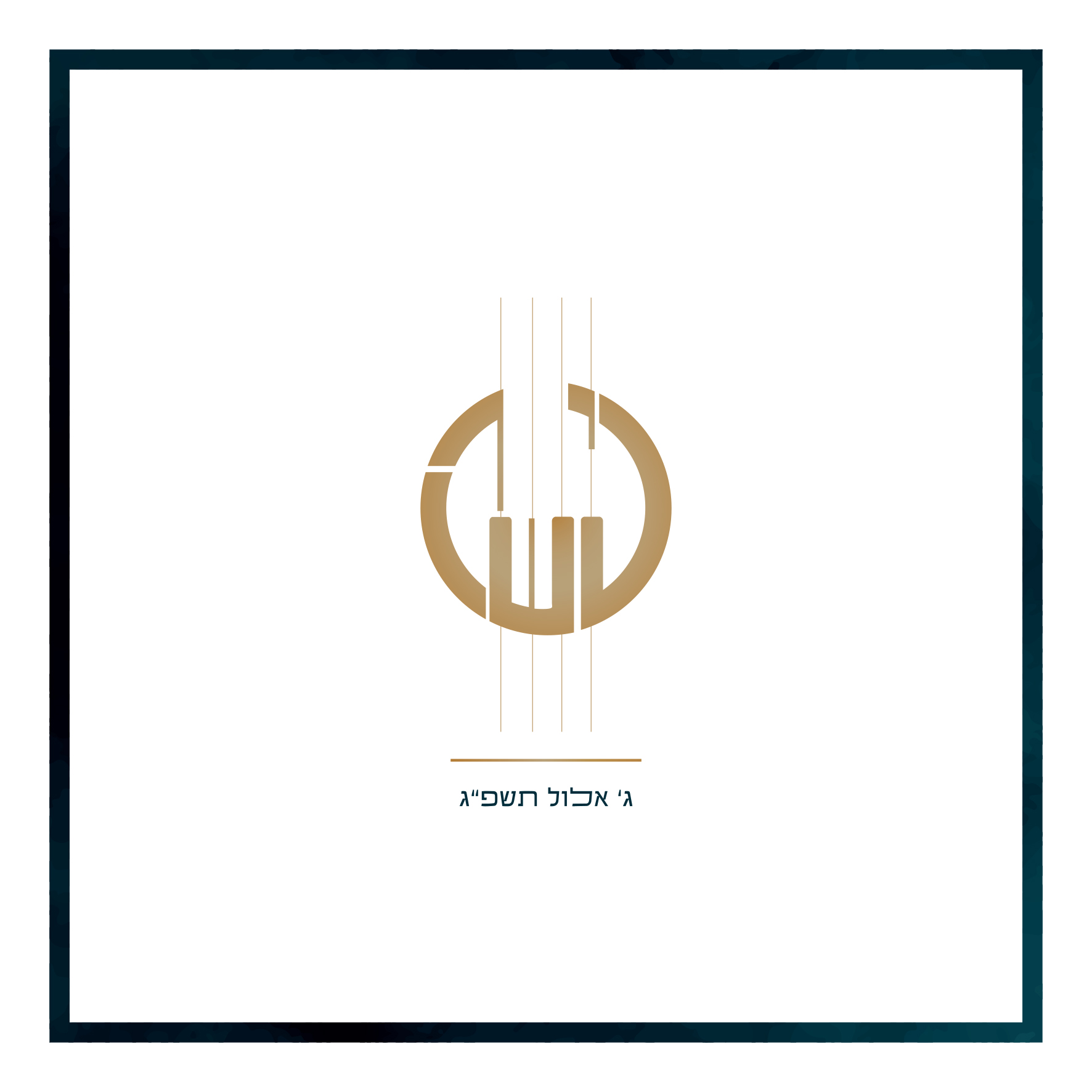 מונוגרם 2.jpg