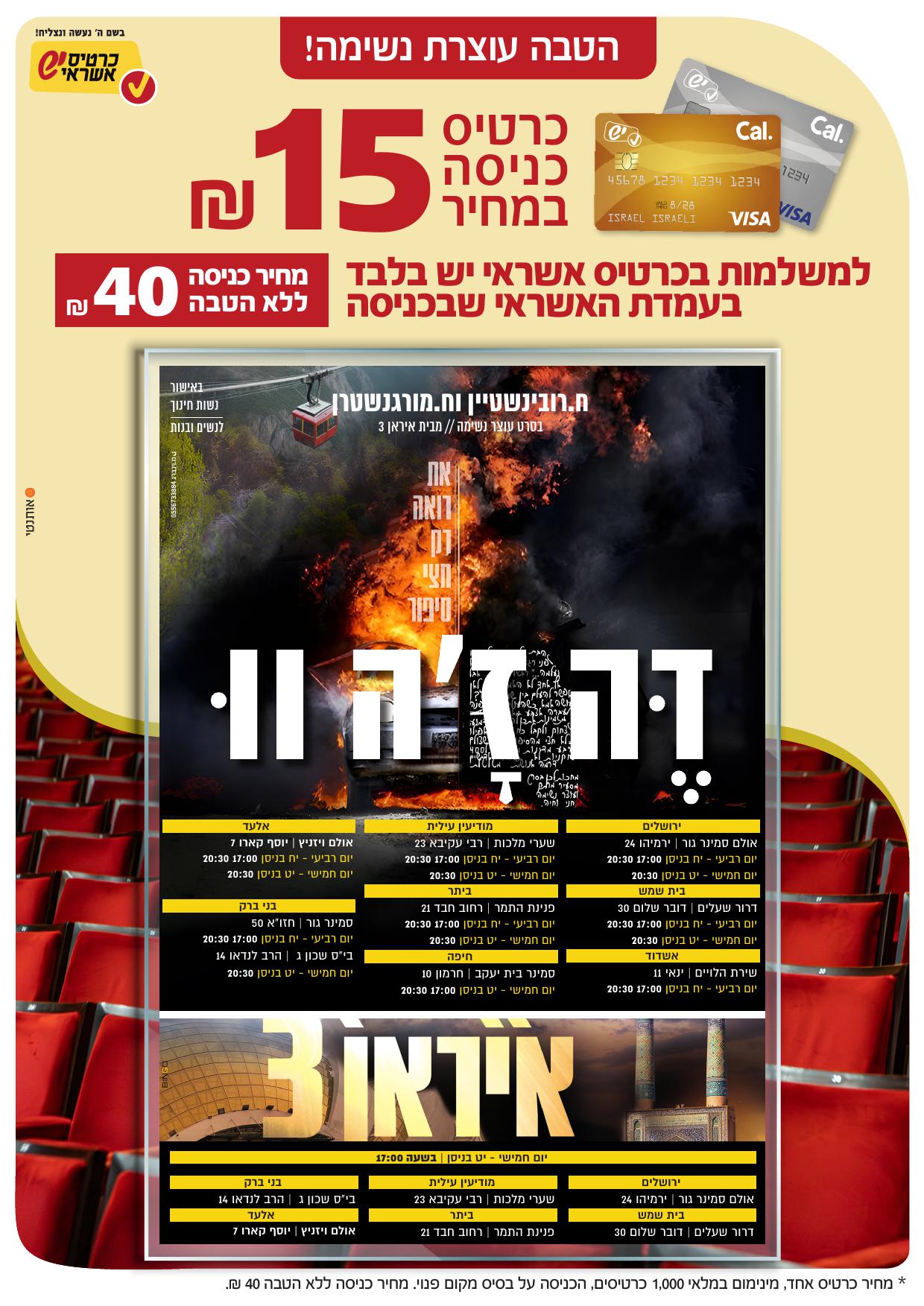 מועדי הקרנות פסח תשפה.jpg