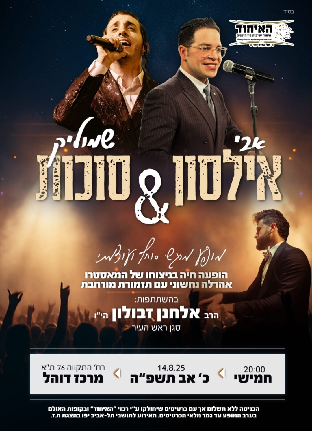 מופע אבי אילסון ושמוליק סוכות בתל אביב.jpg