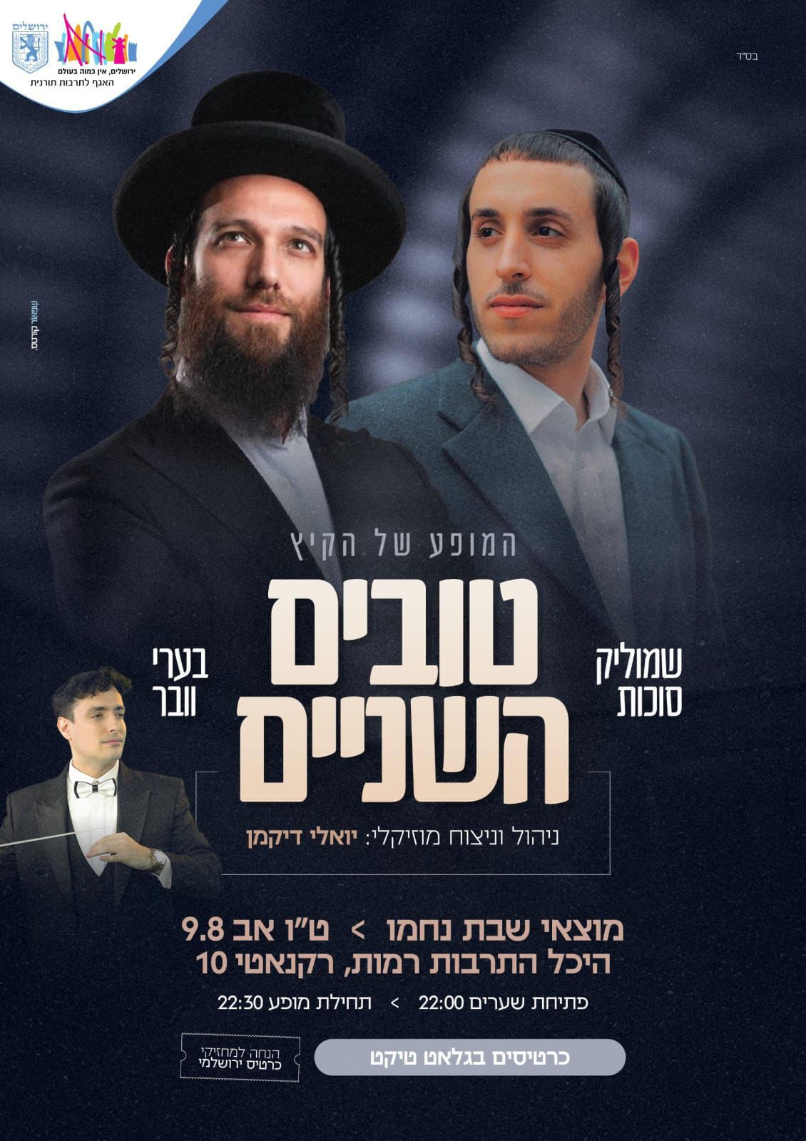 מופע בערי וובר ושמוליק סוכות ברמות - הפרטים.jpg