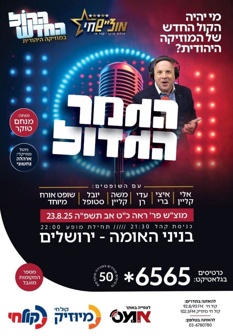 מופע הקול החדש בבנייני האומה - הפרטים.png