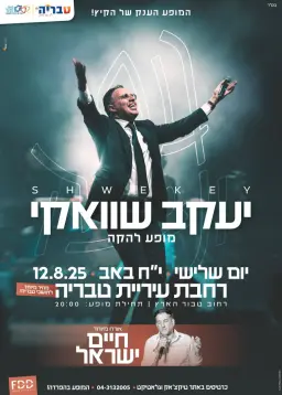 מופע יעקב שוואקי וחיים ישראל בטבריה - הפרטים.png