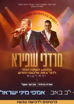 מופע מרדכי שפירא במיני ישראל - הפרטים.png