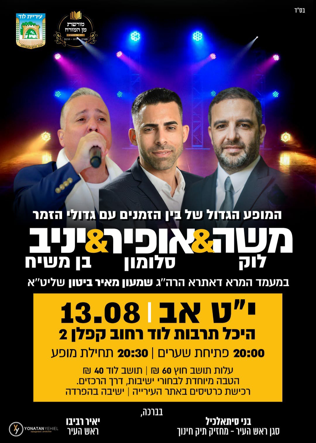 מופע משה לוק, אופיר סלומון ויניב בן משיח בלוד - הפרטים.jpg