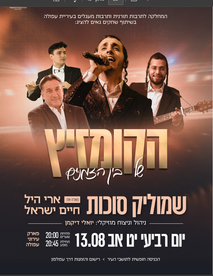 מופע שמוליק סוכות, ארי היל וחיים ישראל בעפולה - הפרטים.png