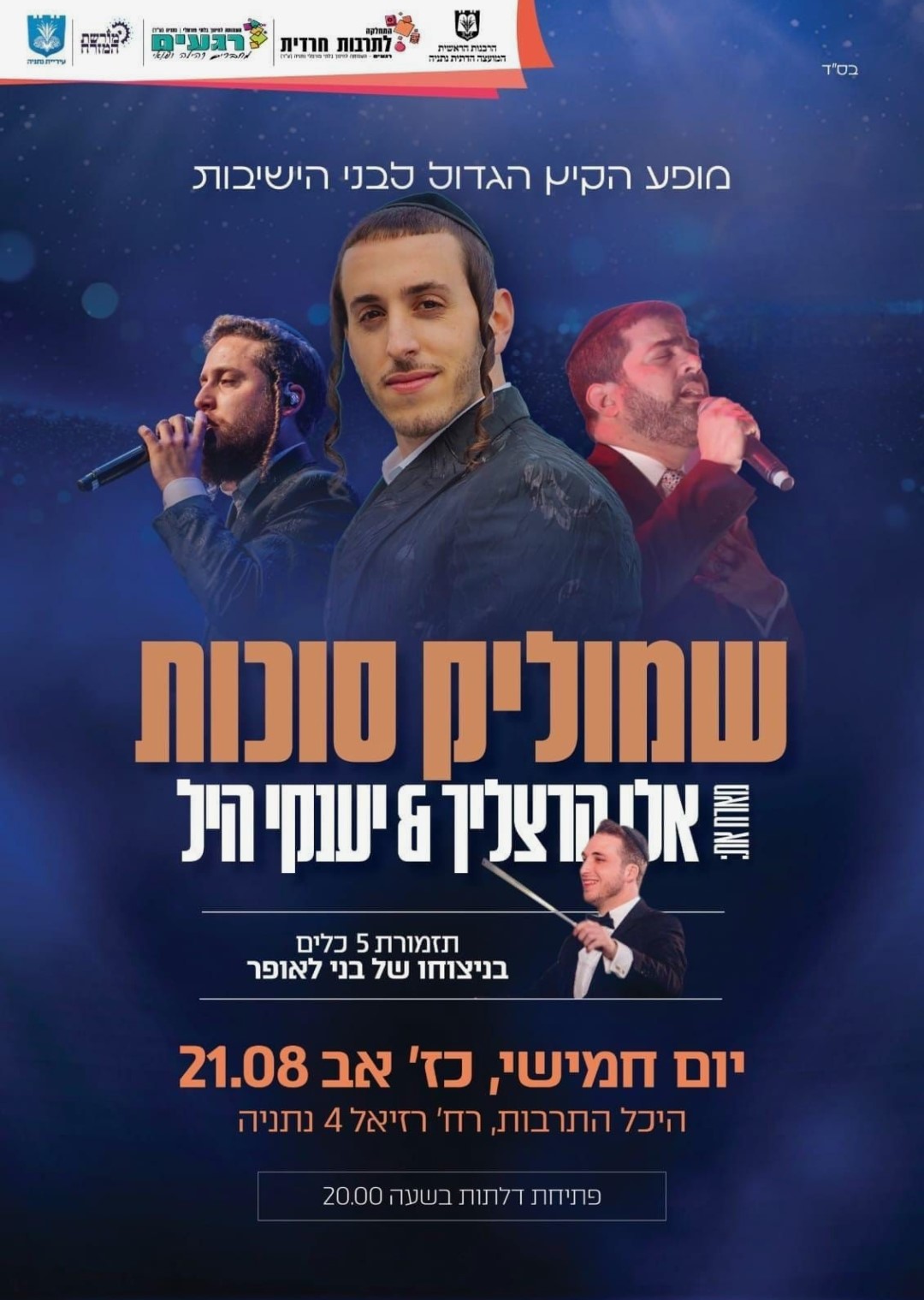 מופע שמוליק סוכות, הרצליך והיל בנתניה - הפרטים.jpg