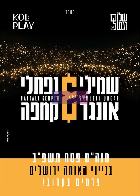 מופע שמילי אונגר ונפתלי קמפה.jpg