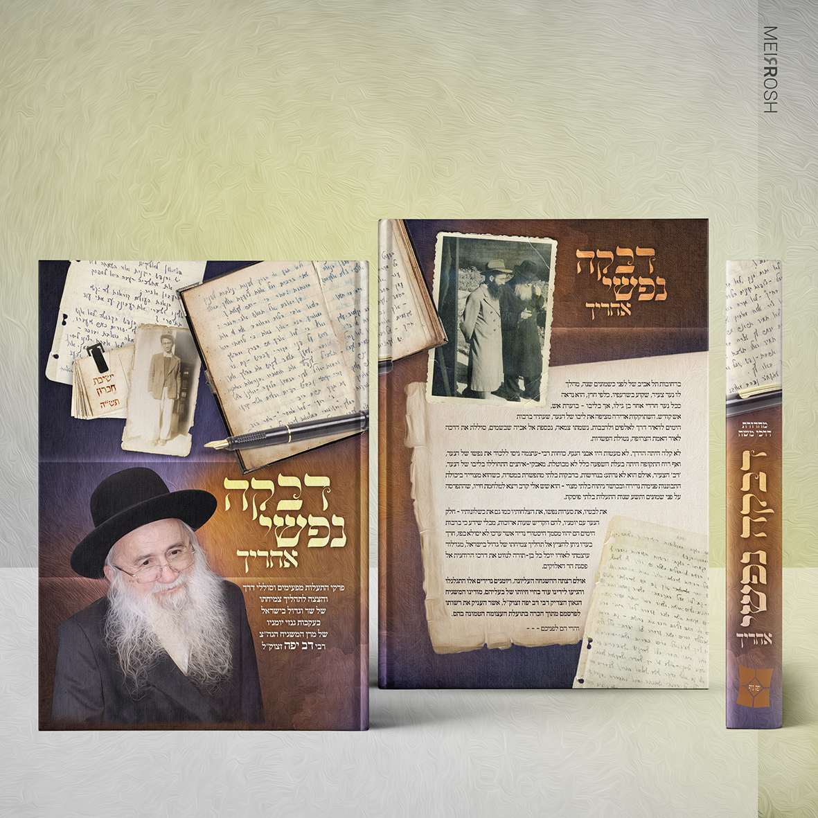 מוקאפ דבקה נפשי אחריך MeirRoshDesuign.jpg