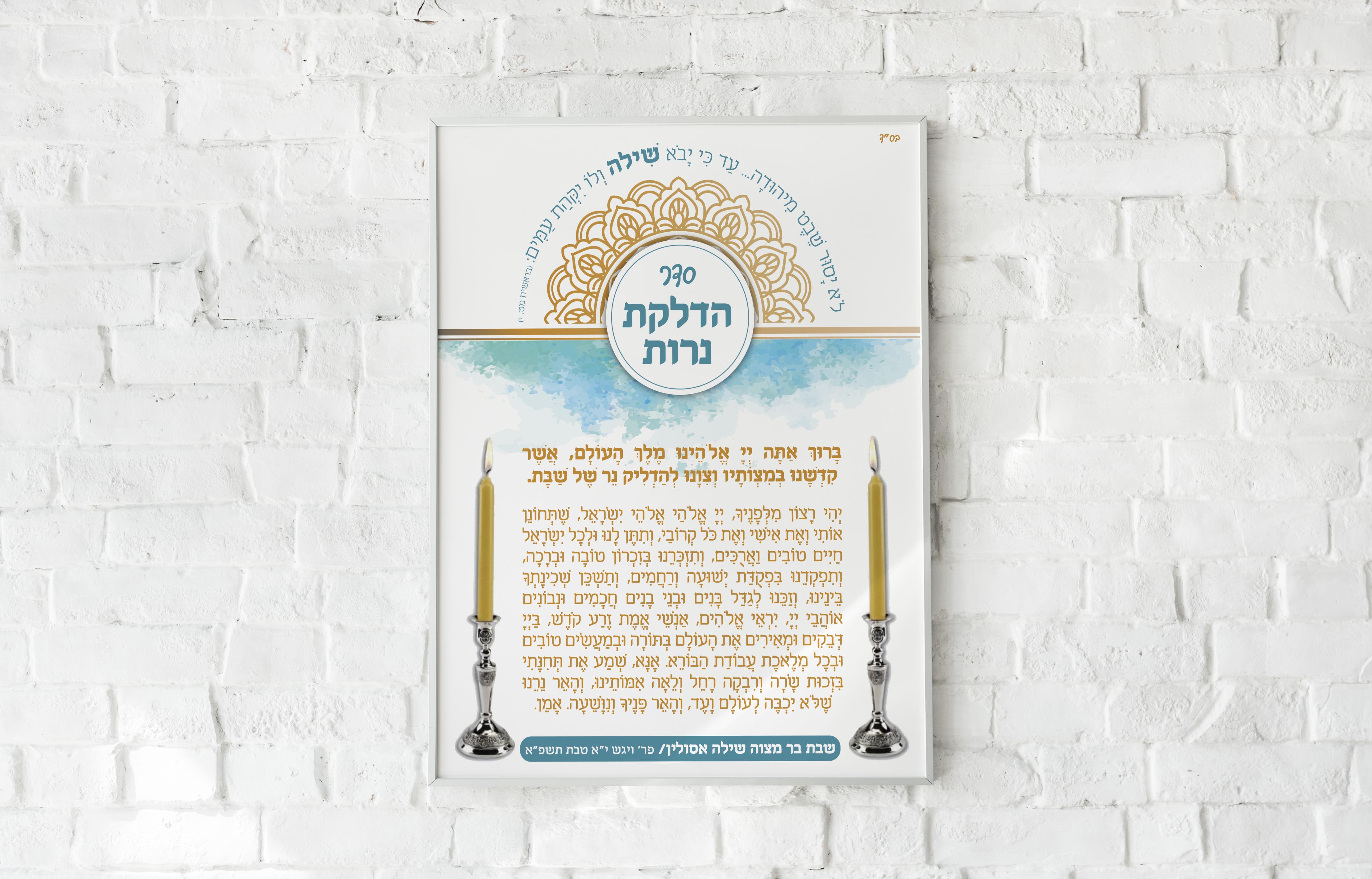 מוקאפ הדלקת נרות.jpg