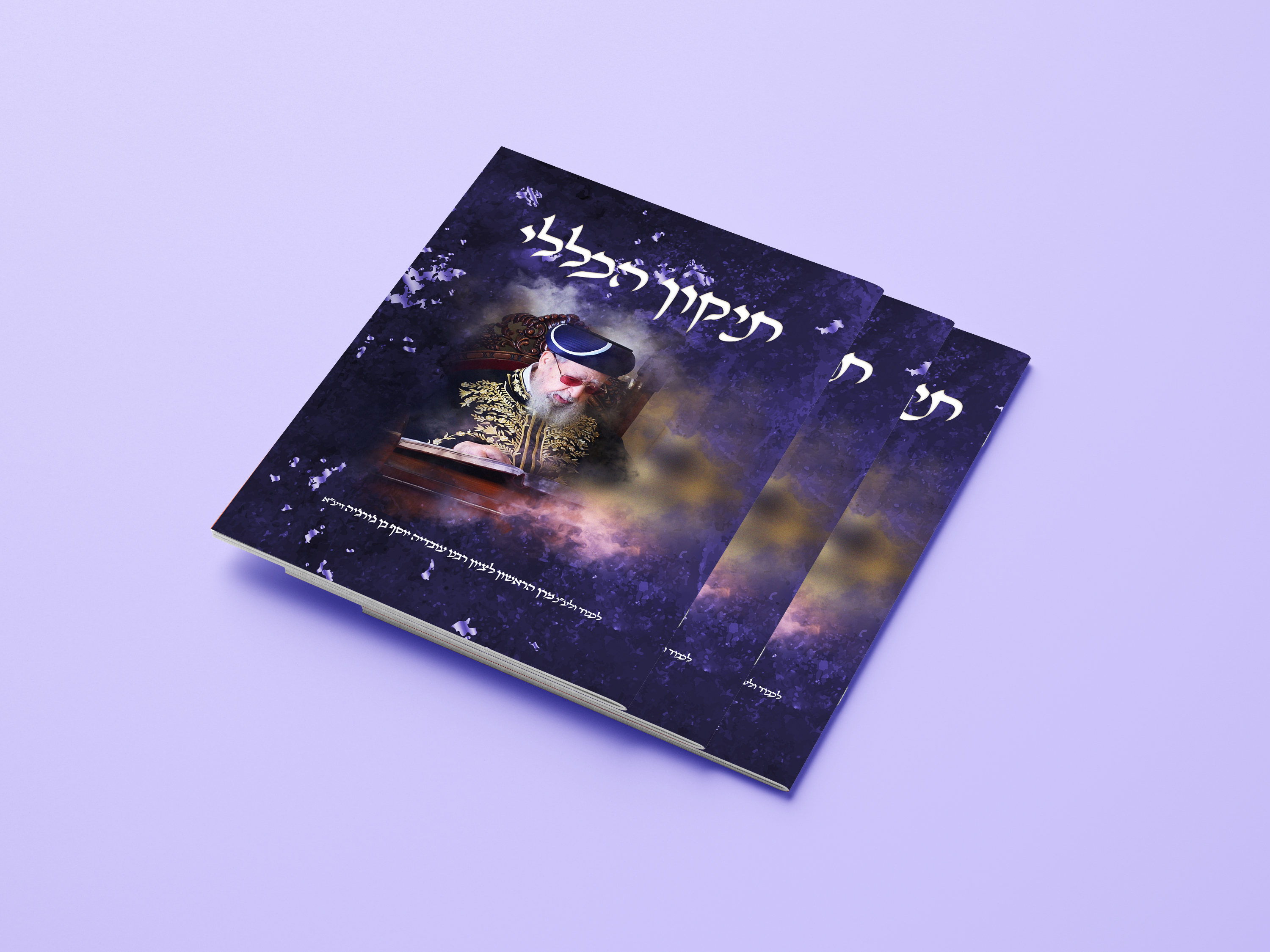 מוקאפ הרב עובדיה copy.jpg