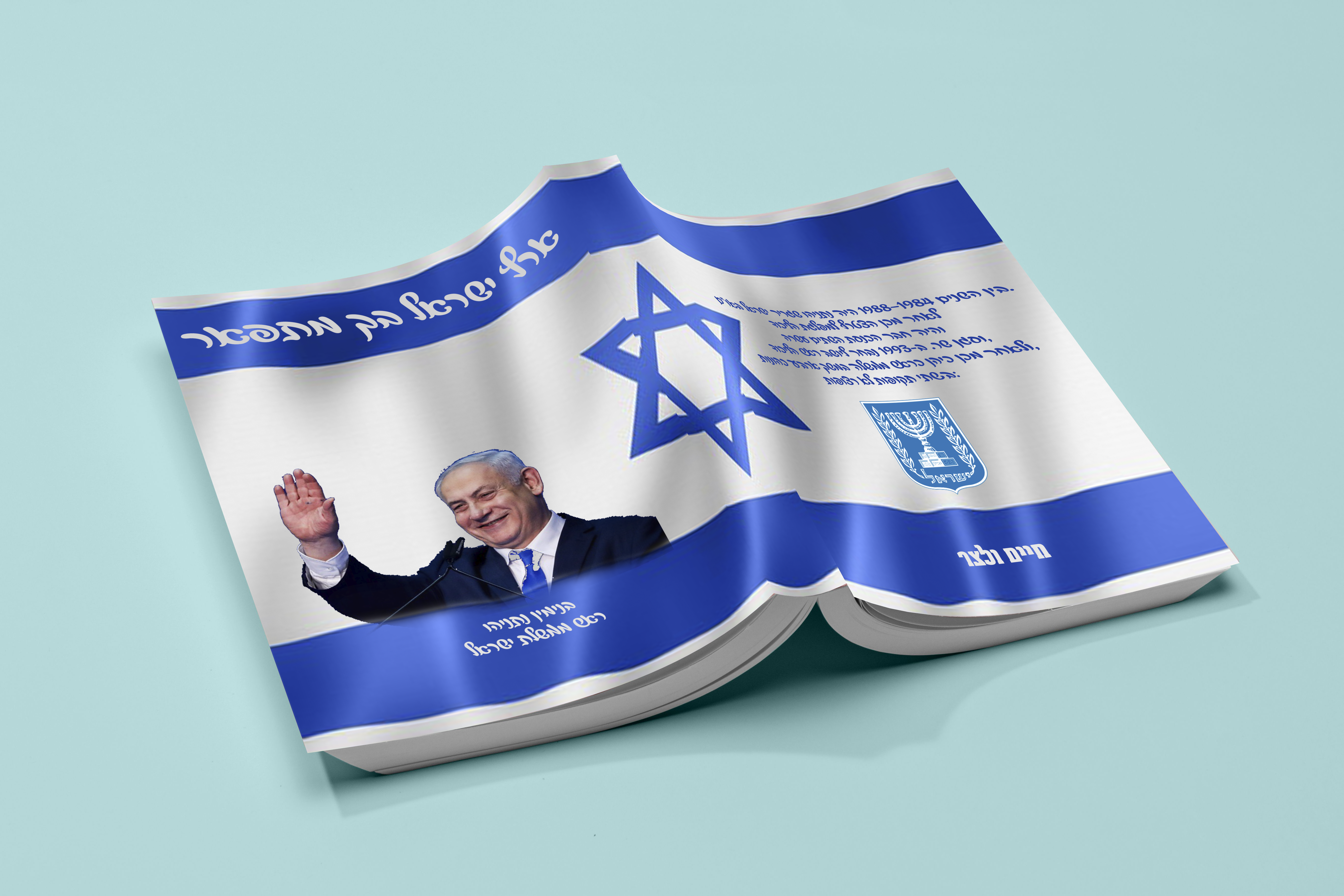 מוקאפ כריכה נתניהו.png