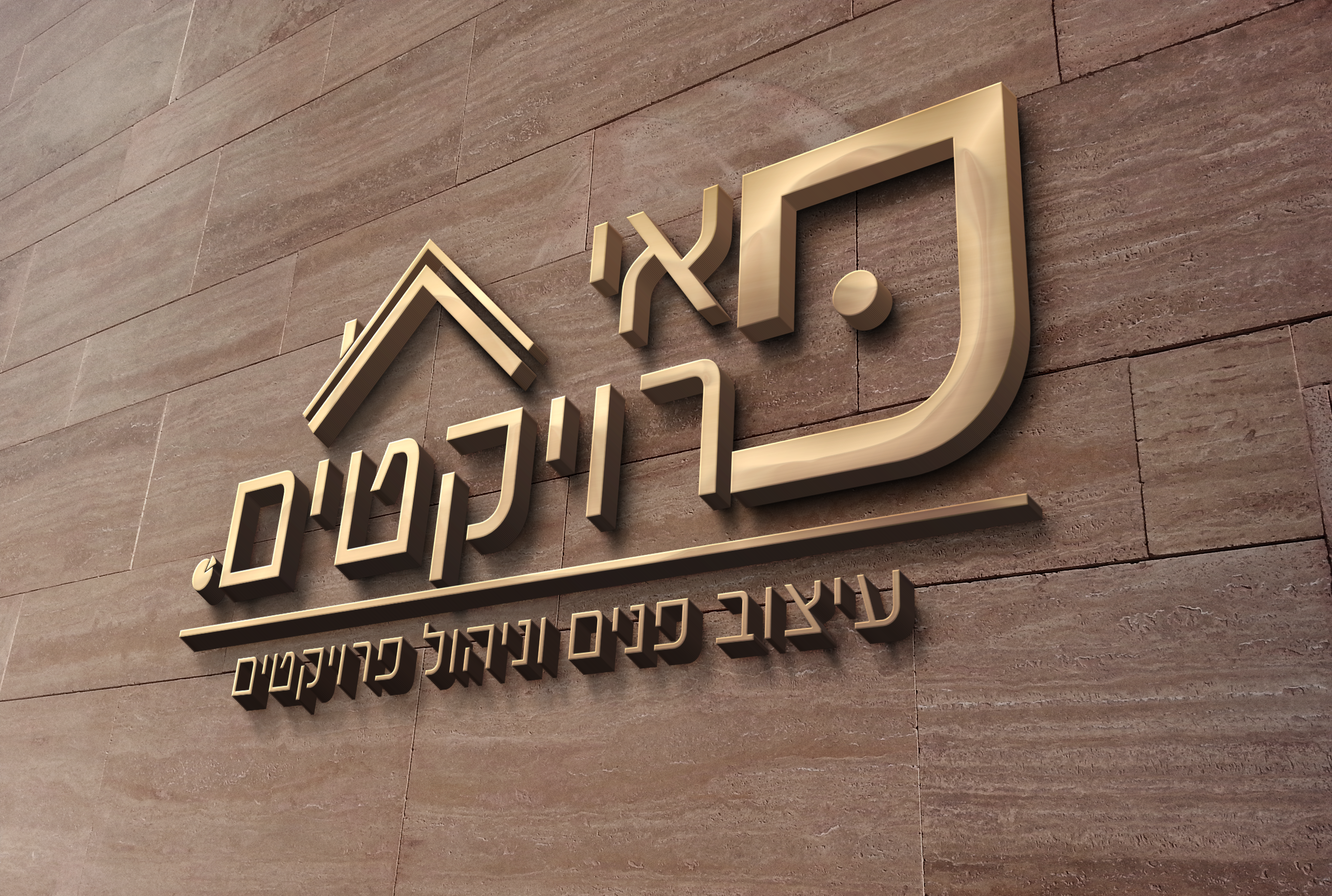 מוקאפ לוגו אותיות זהב בולטות על קיר שיש.png