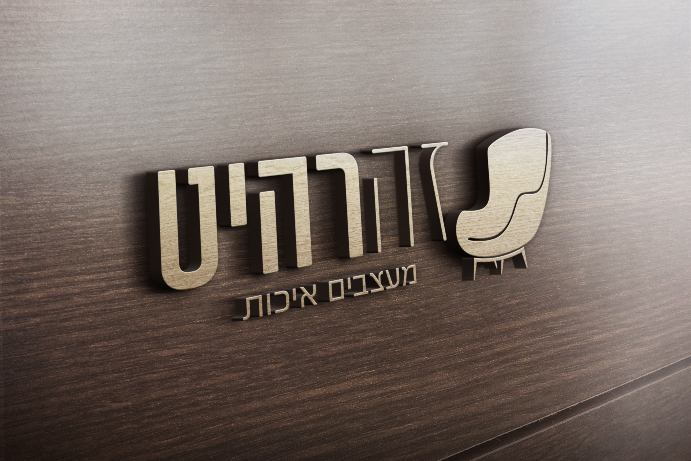 מוקאפ לוגו אתיות עץ בולטות על עץ.png