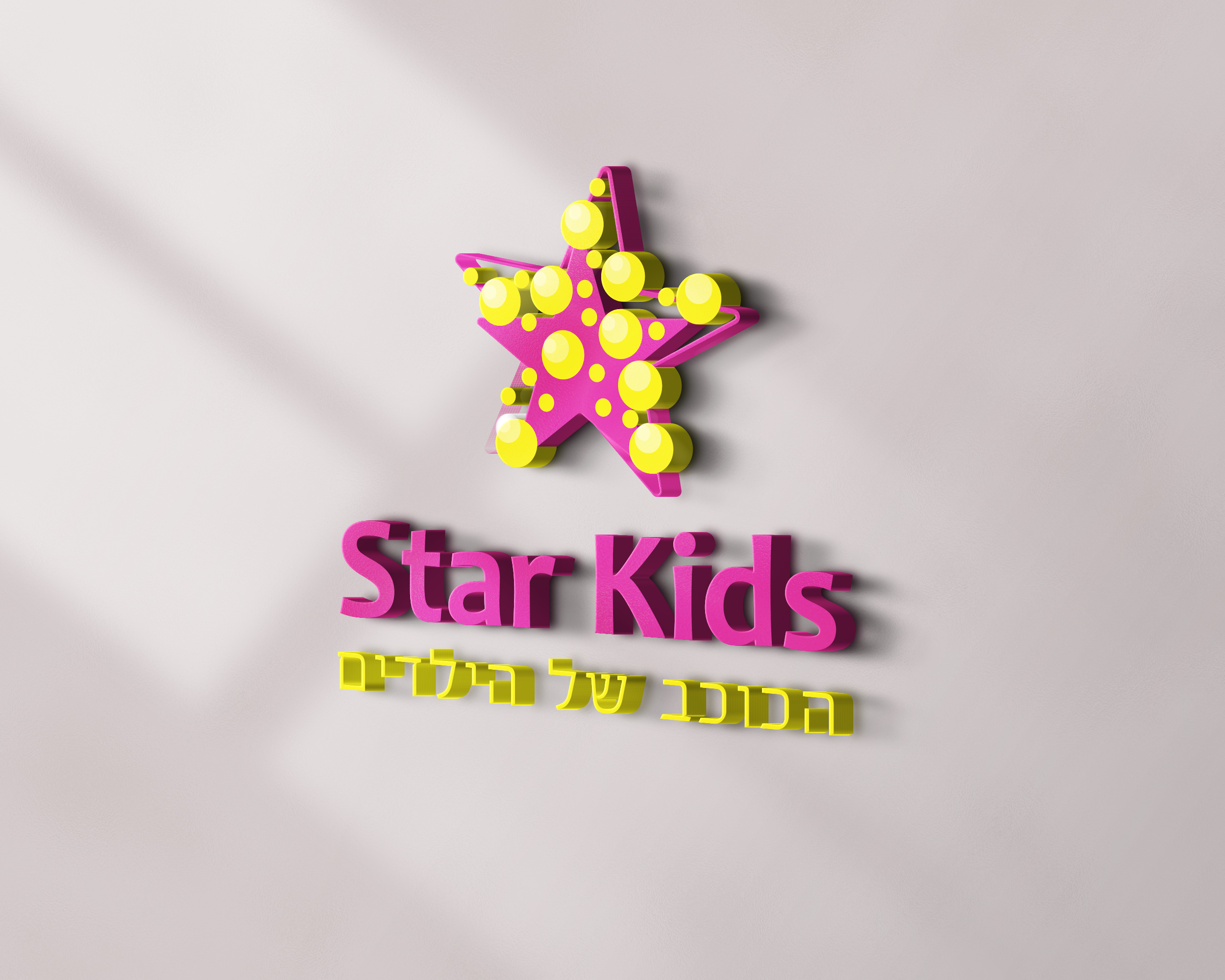 מוקאפ לוגו סטאר קידס.jpg