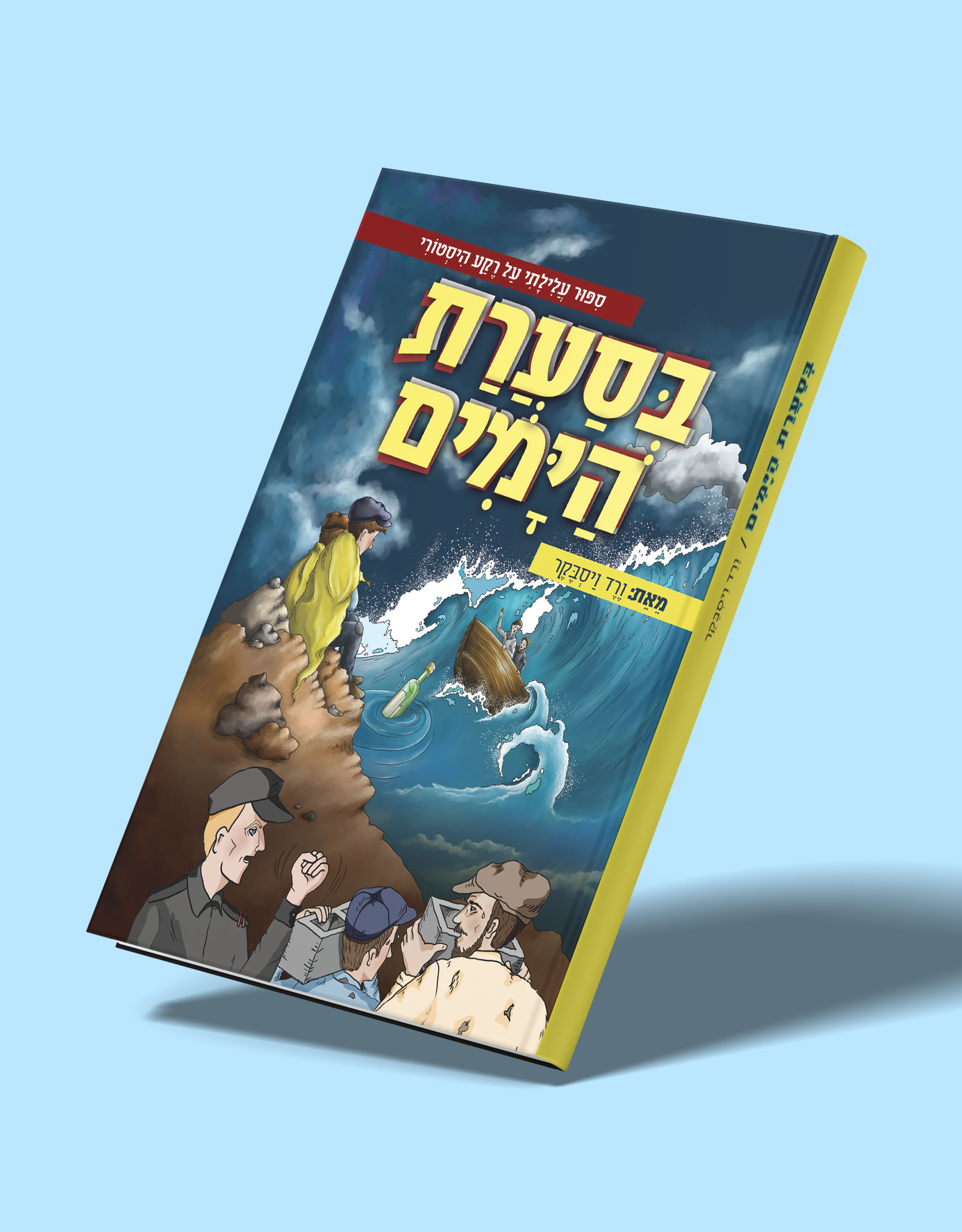 מוקאפ לכריכה2.jpg