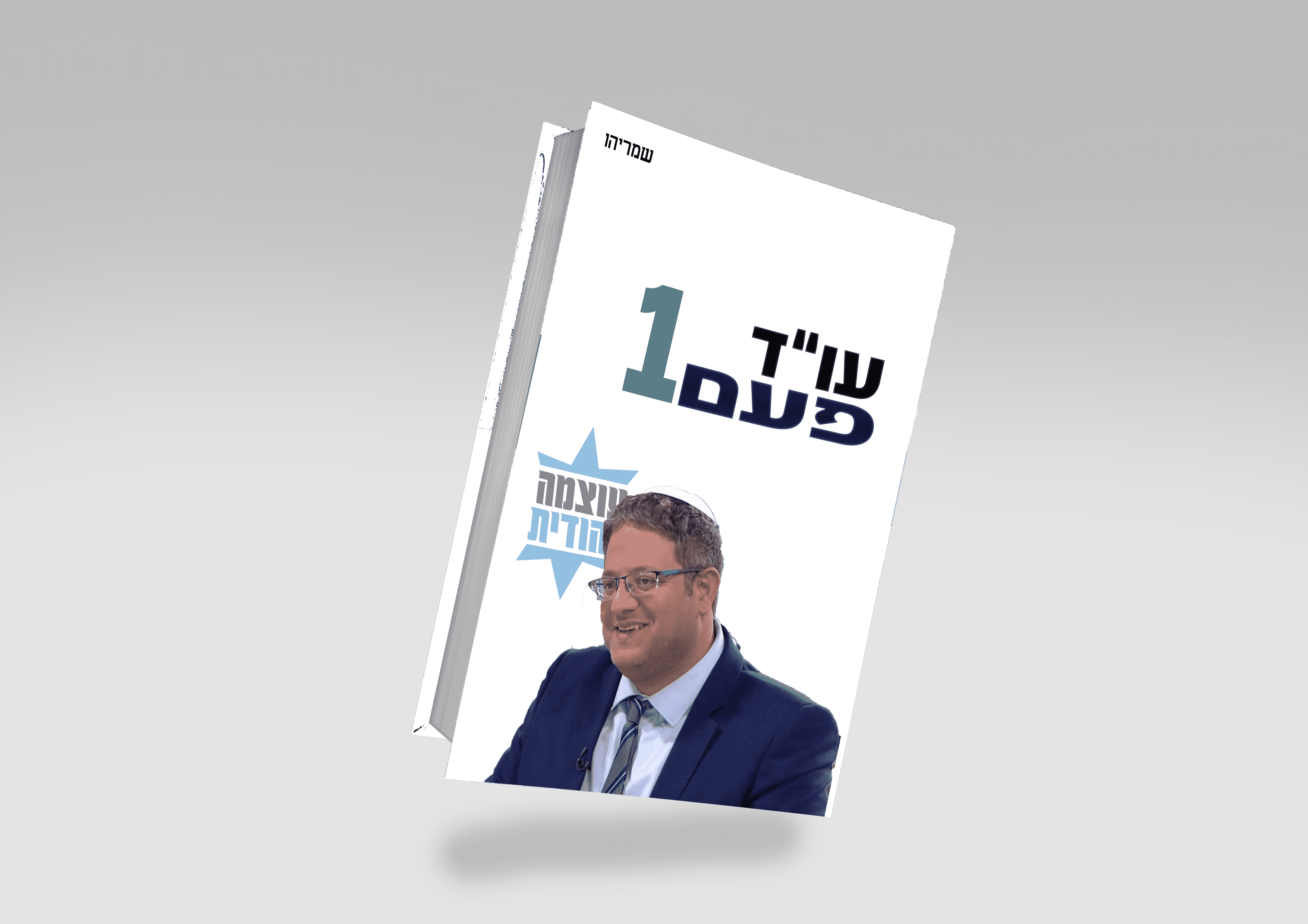 מוקאפ לפרוג - בן גביר.png