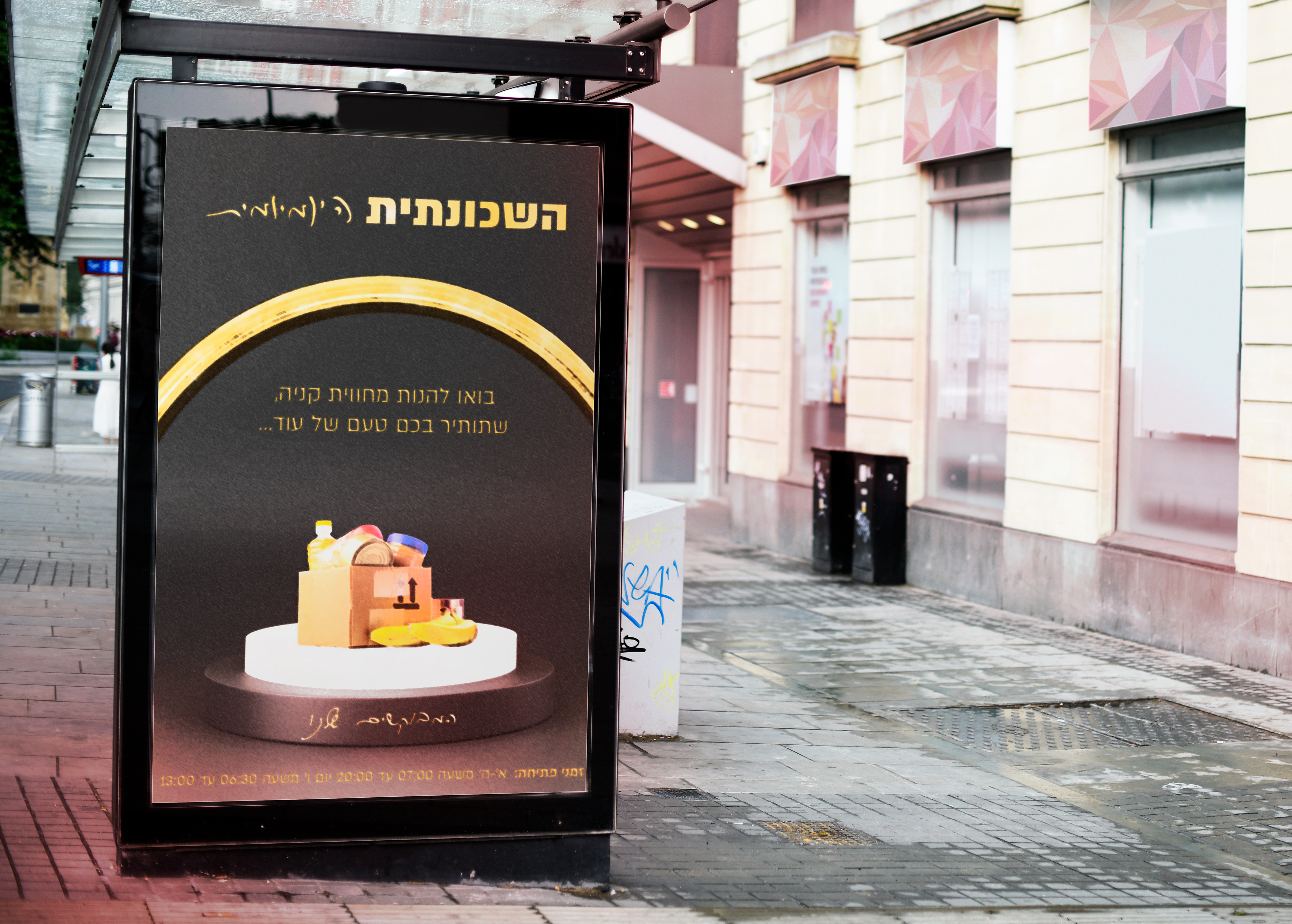 מוקאפ לשכונתית.jpg