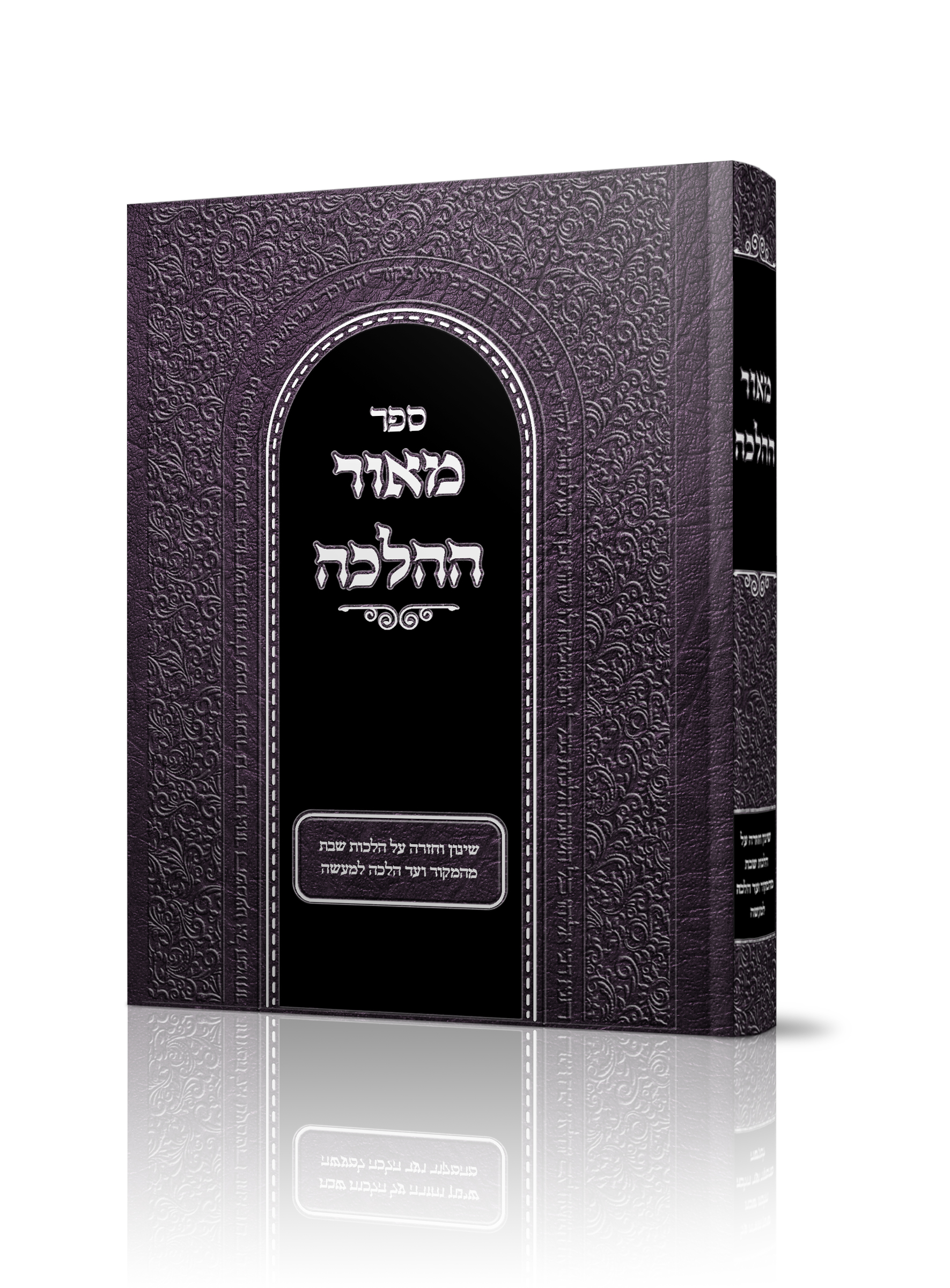 מוקאפ מאור ההלכה.jpg