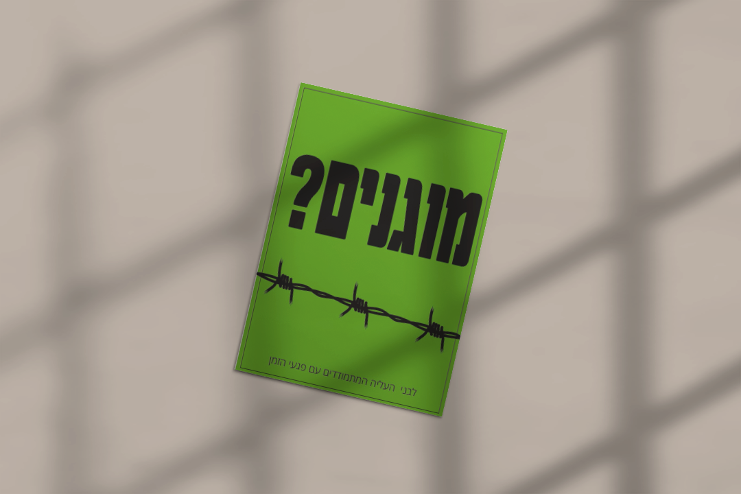 מוקאפ מוגנים.png