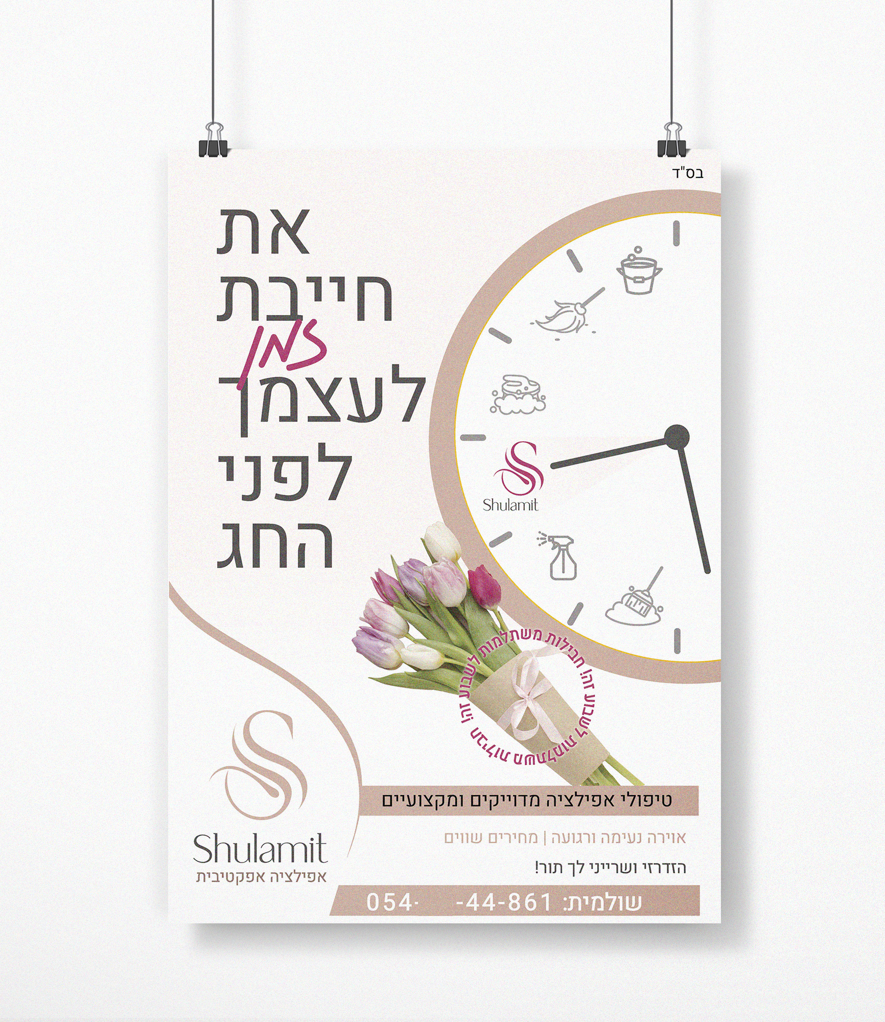 מוקאפ מודעה שולמית.jpg