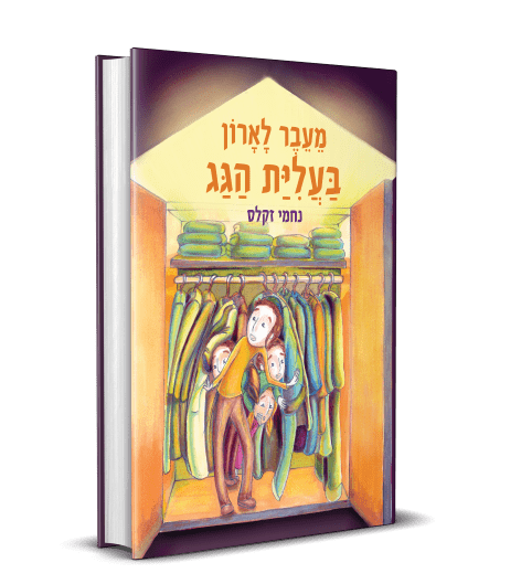 מוקאפ מעבר לארון זעיר.png