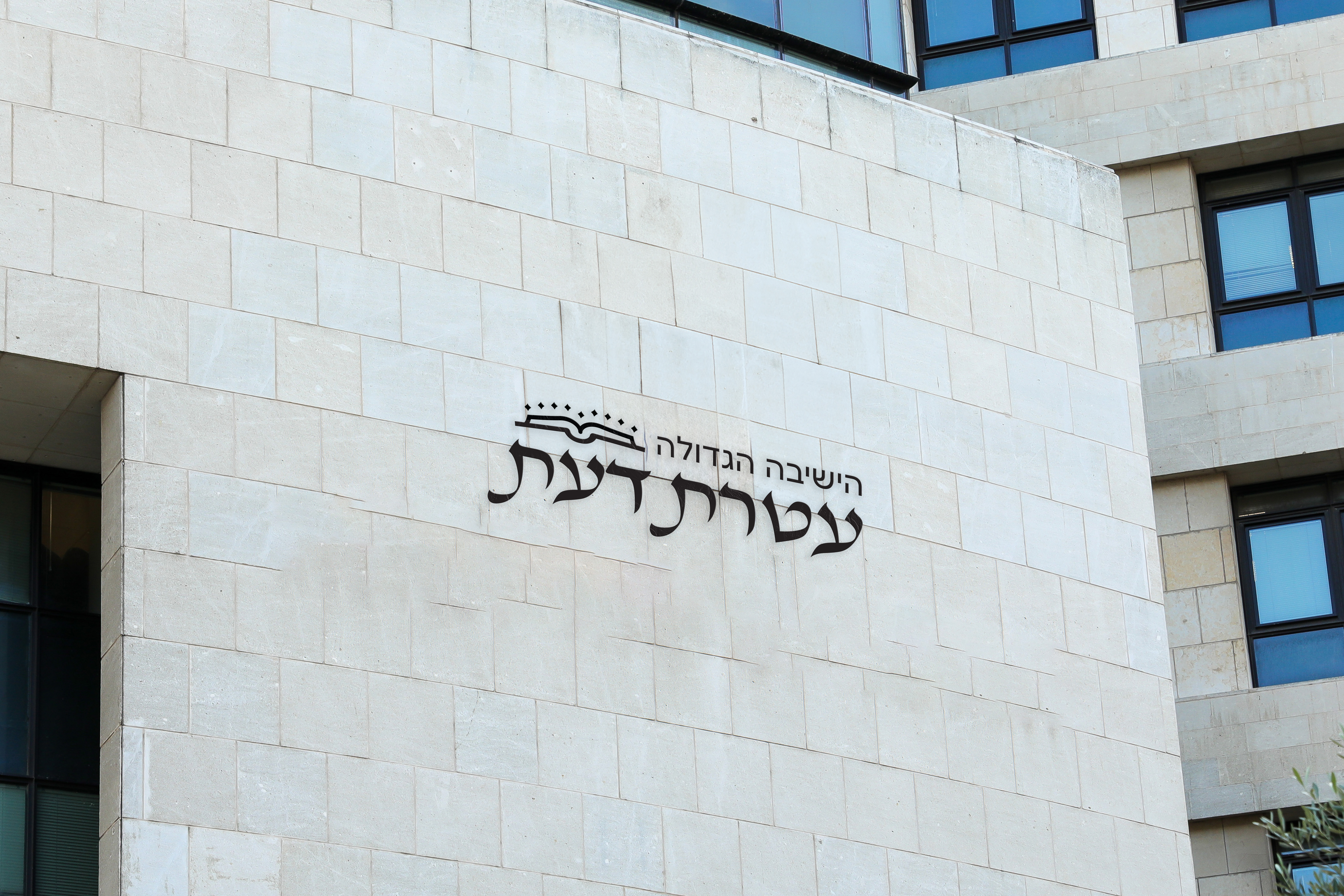 מוקאפ עטרת דעת.jpg