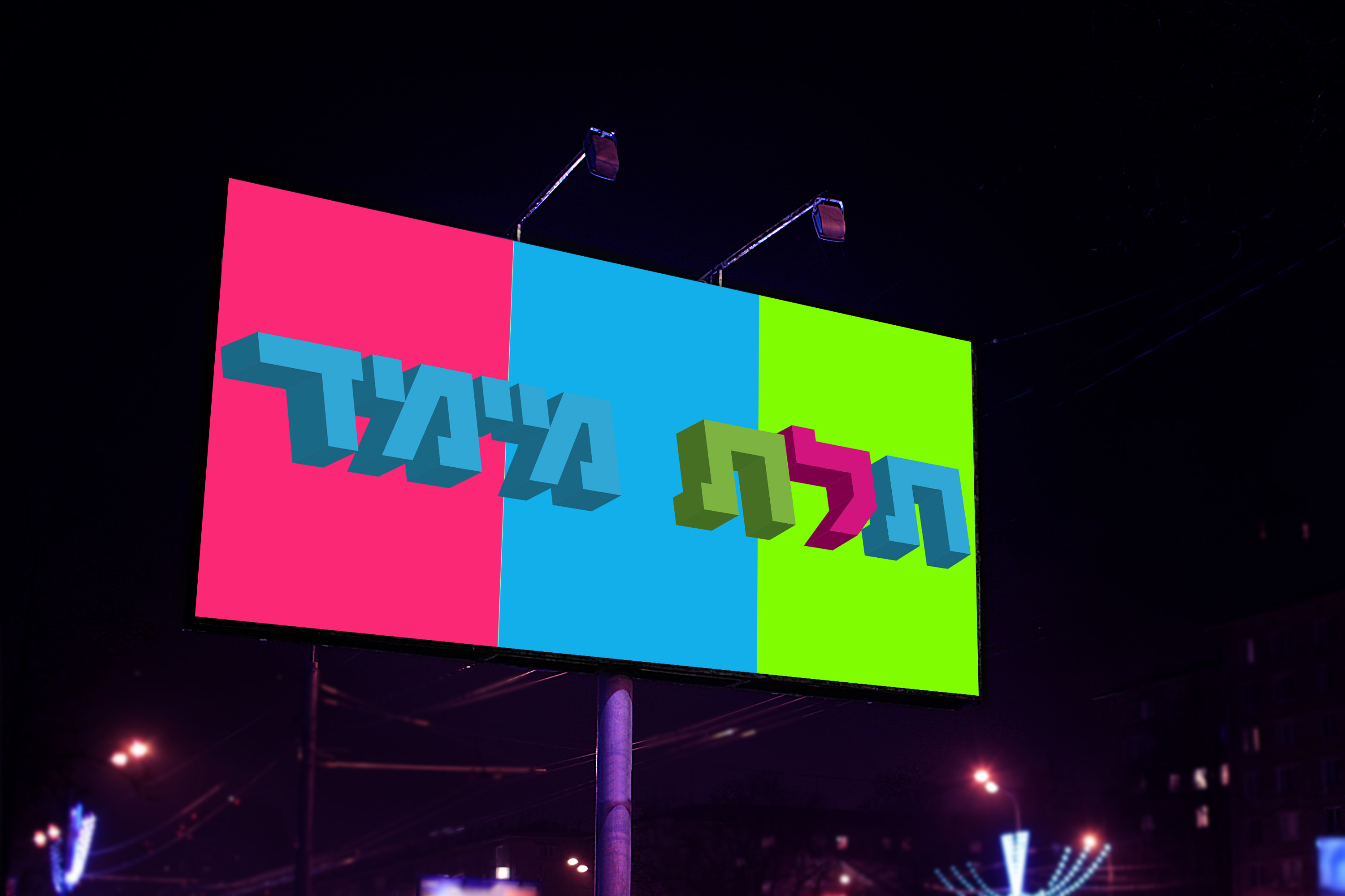 מוקאפ שלט חוצות בלילה.jpg