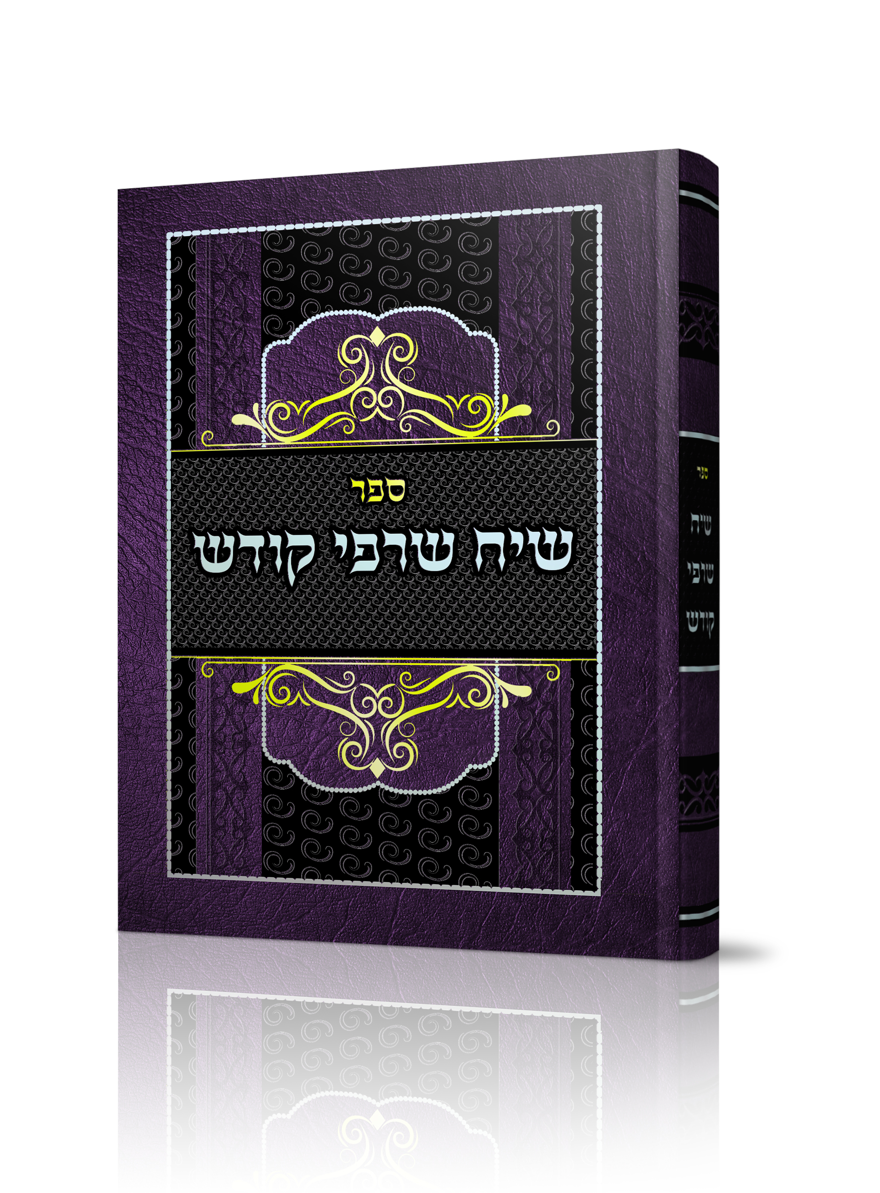 מוקאפ שרפי קודש.jpg