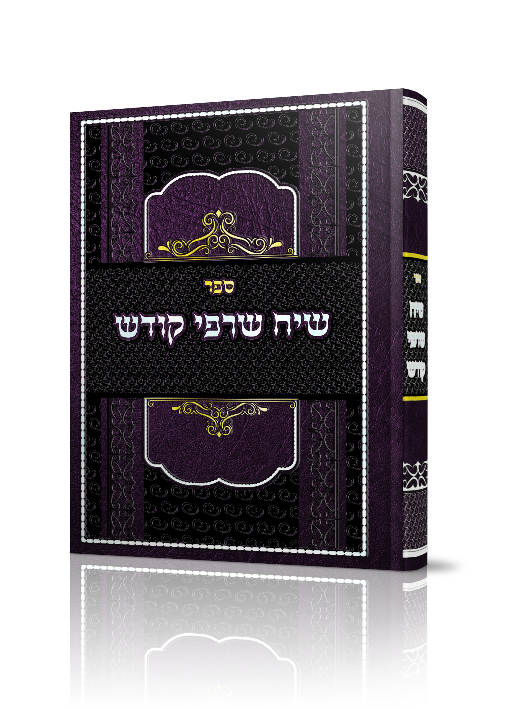 מוקאפ שרפי קודש2.jpg