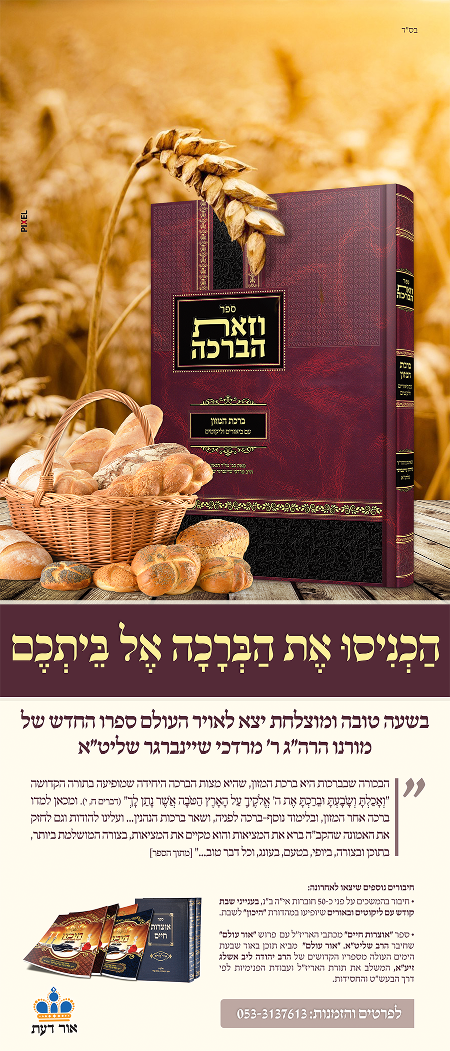מוקטן רולאפ וזאת הברכה copy.png