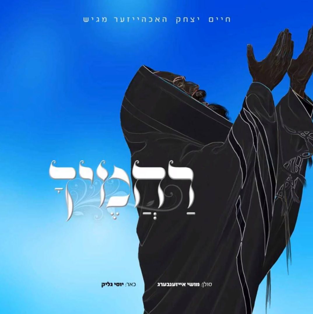מושי אייזענבערג - רחמיך.jpg