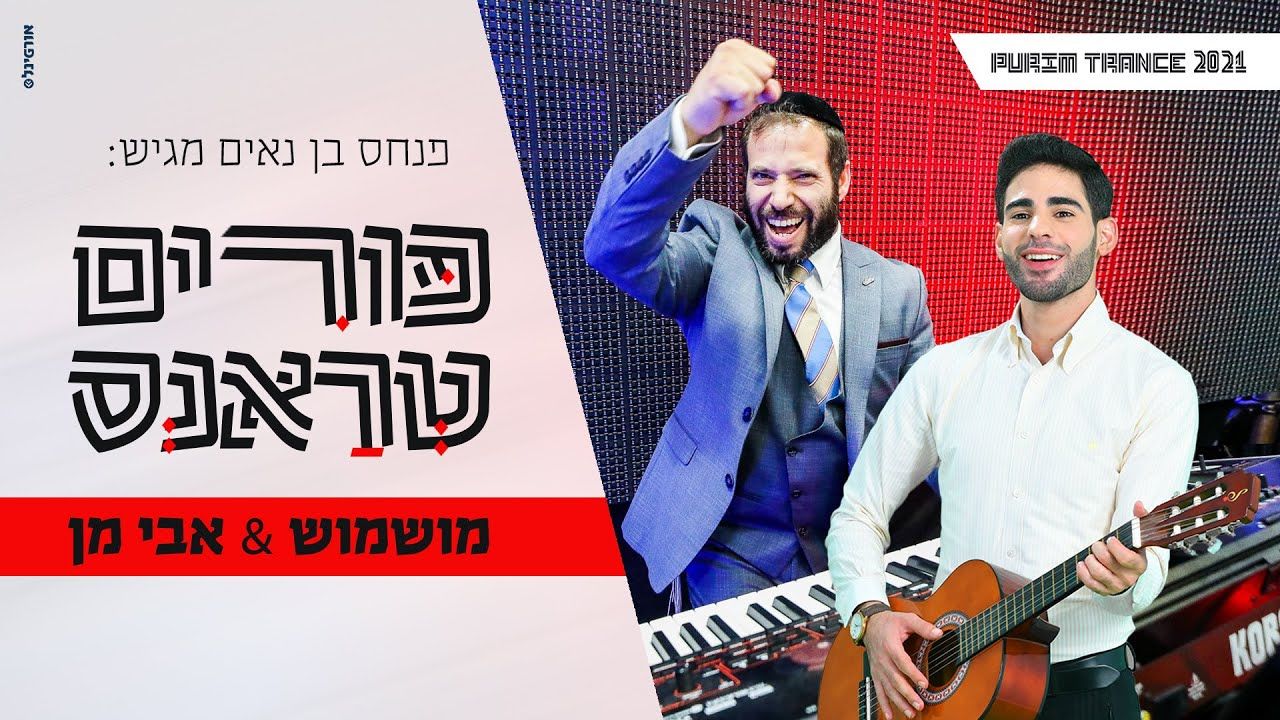 מושמוש & אבי מן - פורים טראנס.jpg