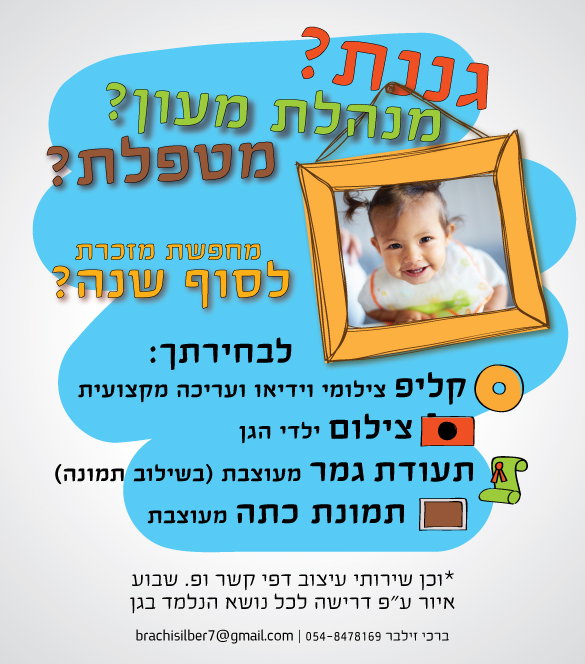 מזכרת-לסוף-שנה--גננות.jpg