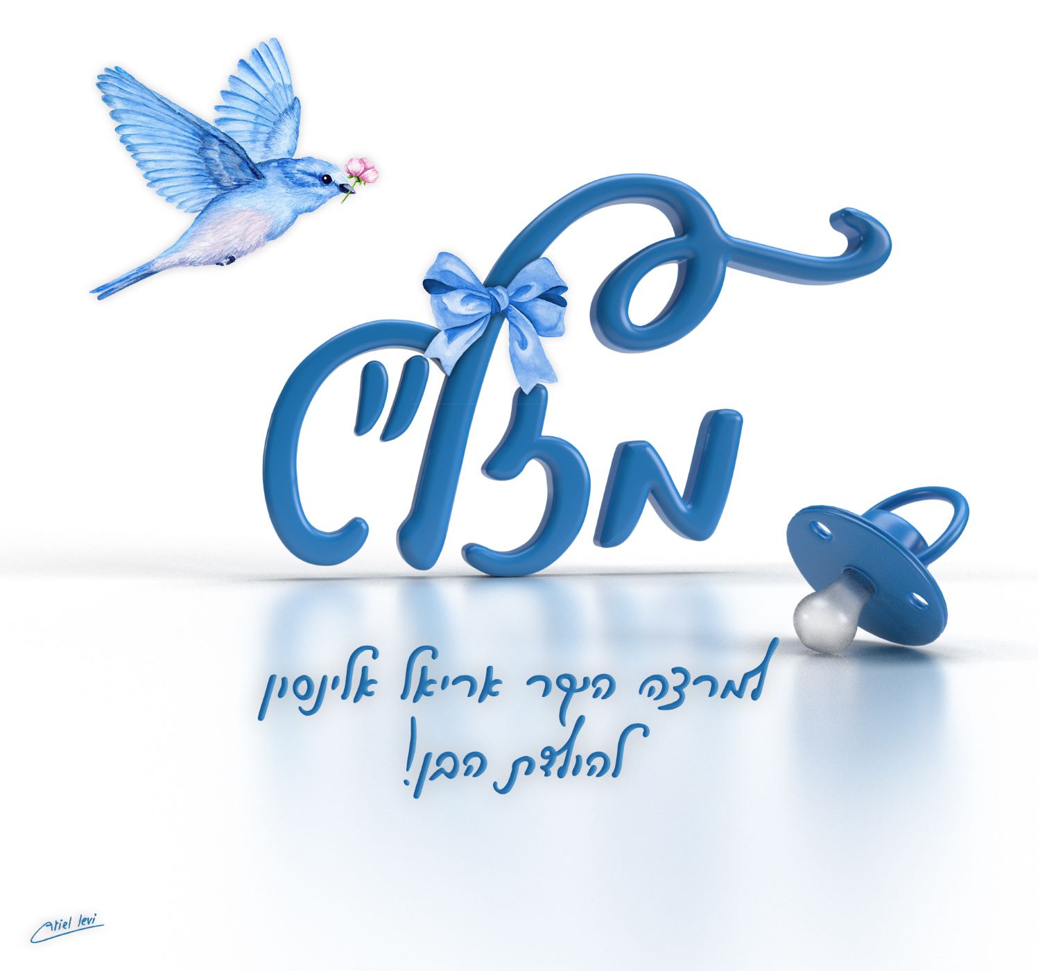 מזל''ט לאריאל אלינסון קטן.jpg