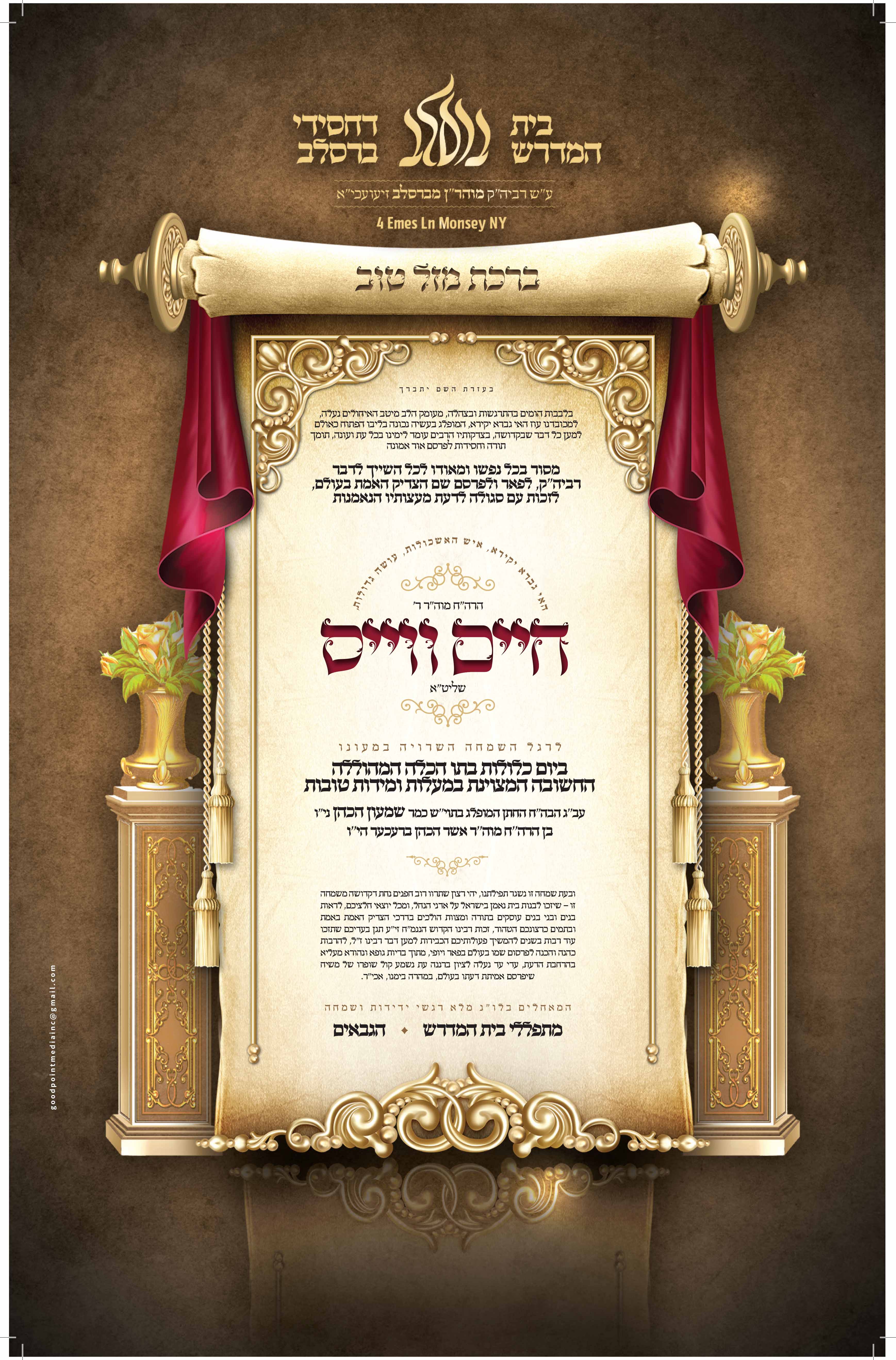 מזל טוב ווייס בית מדרש מאנסי.jpg